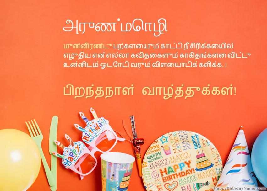 அருண்மொழி க்கு பிறந்தநாள் வாழ்த்துக்கள்