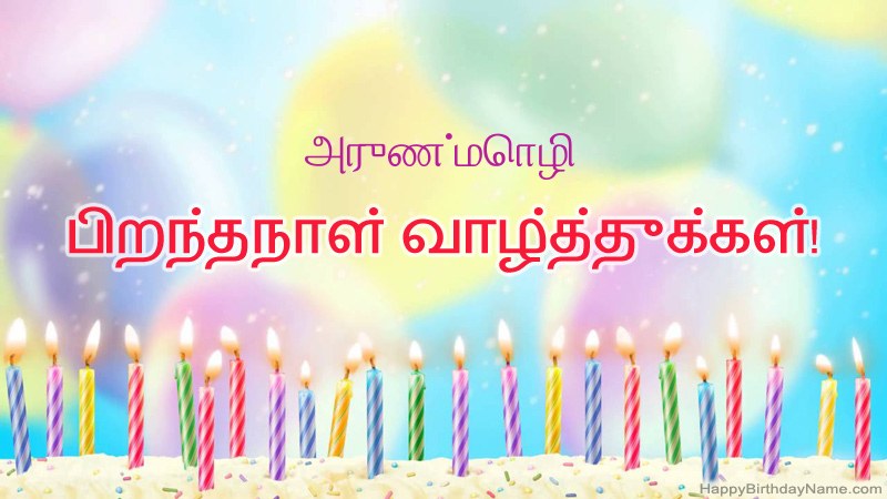 அருண்மொழி க்கு வேடிக்கையான இனிய பிறந்தநாள் அட்டைகள்