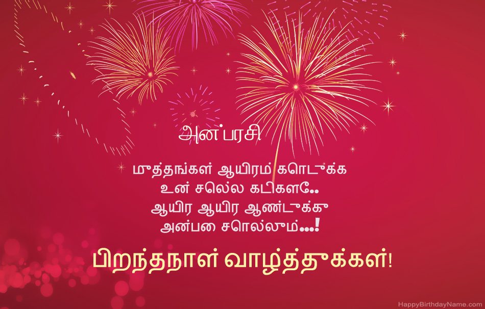 பிறந்தநாள் வாழ்த்துக்கள் அன்பரசி, அழகான கவிதைகள்