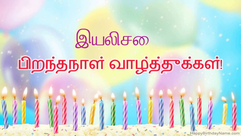 இயலிசை க்கு வேடிக்கையான இனிய பிறந்தநாள் அட்டைகள்