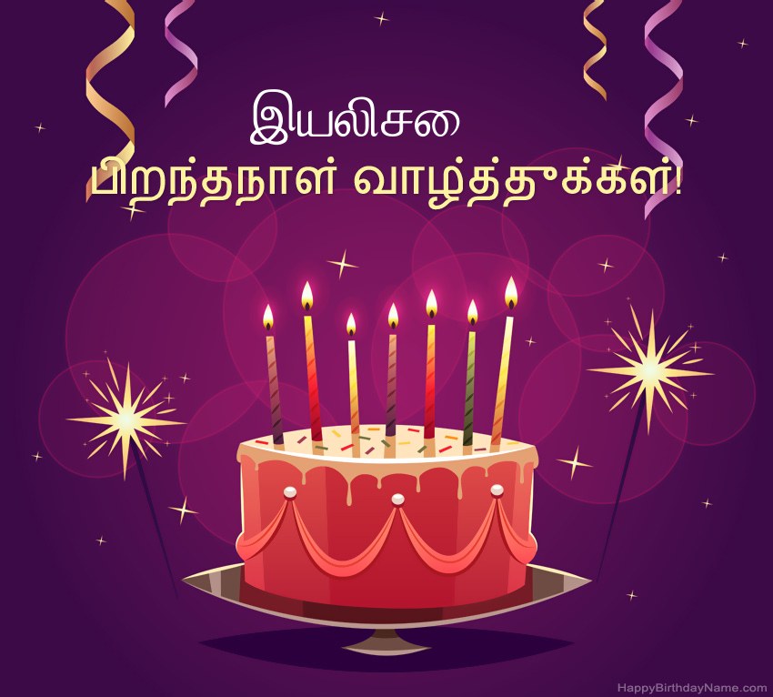 பிறந்தநாள் வாழ்த்துக்கள் இயலிசை படங்களுக்கு வேடிக்கையான வாழ்த்துக்கள்