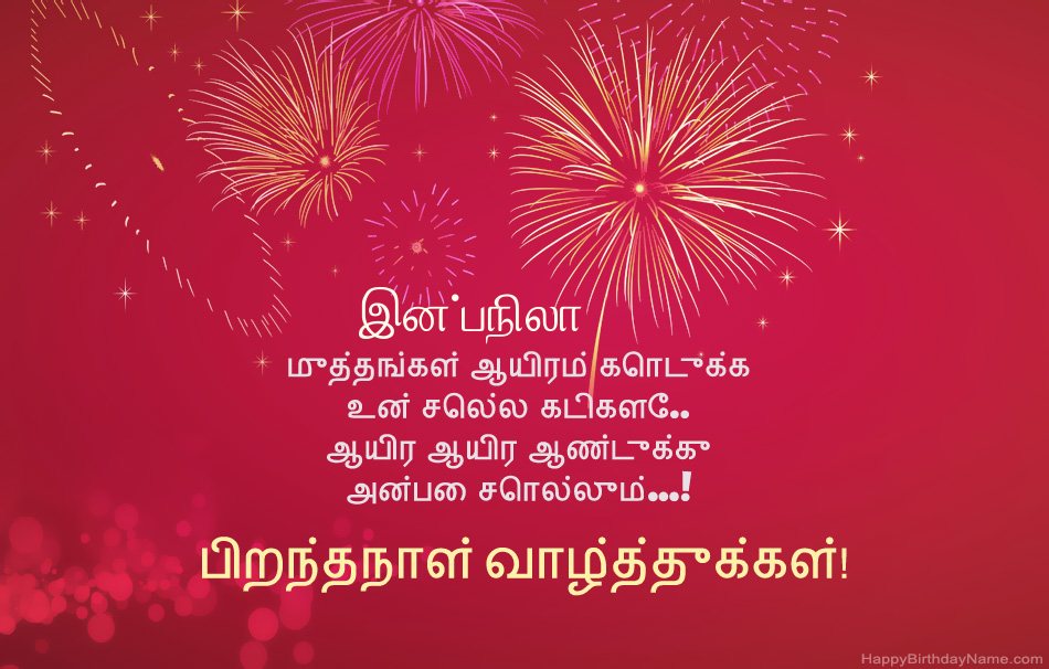 பிறந்தநாள் வாழ்த்துக்கள் இன்பநிலா, அழகான கவிதைகள்