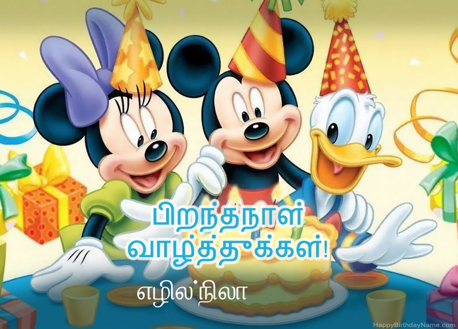 எழில்நிலா க்கான குழந்தைகளின் பிறந்தநாள் வாழ்த்துக்கள்
