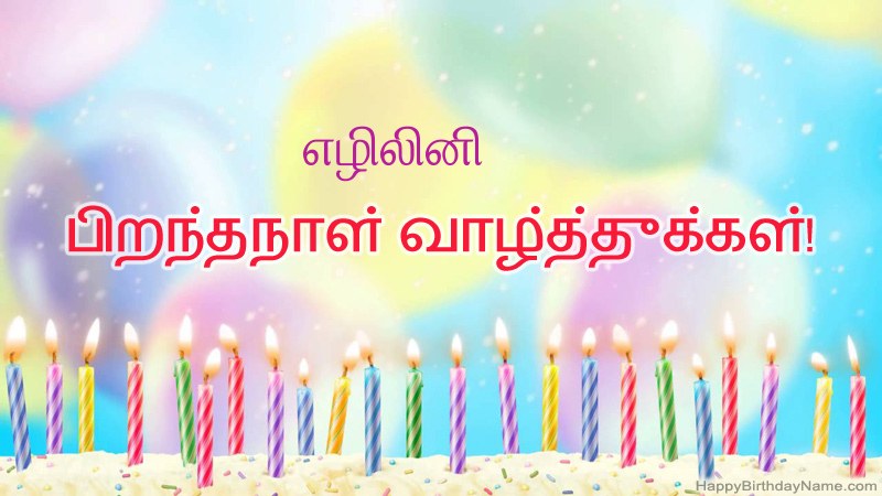 எழிலினி க்கு வேடிக்கையான இனிய பிறந்தநாள் அட்டைகள்