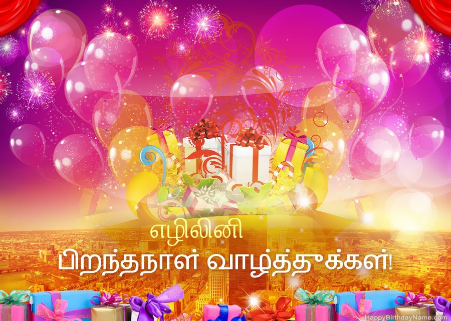 வேடிக்கையான படங்கள் பிறந்தநாள் வாழ்த்துக்கள் எழிலினி