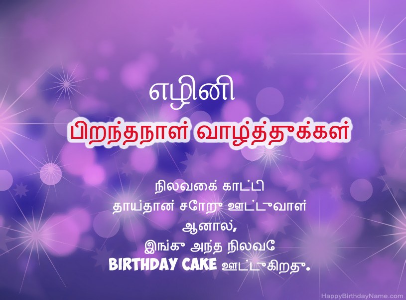 எழினி இனிய பிறந்தநாளுக்கு அழகான படங்கள்