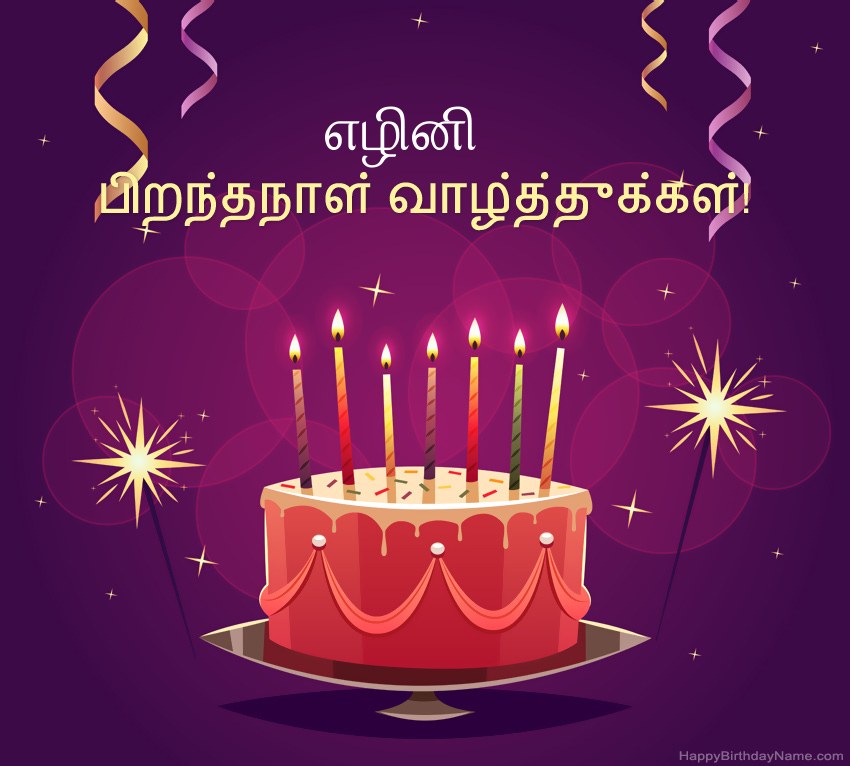 பிறந்தநாள் வாழ்த்துக்கள் எழினி படங்களுக்கு வேடிக்கையான வாழ்த்துக்கள்