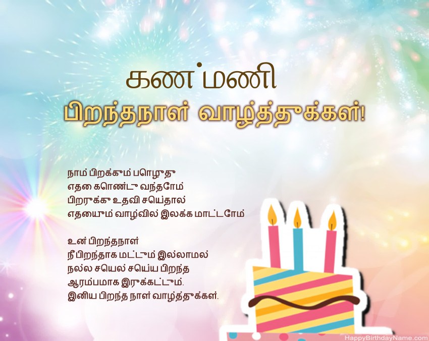 பிறந்தநாள் வாழ்த்துக்கள் கண்மணி வசனத்தில்