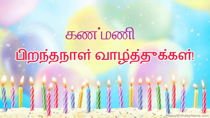 கண்மணி க்கு வேடிக்கையான இனிய பிறந்தநாள் அட்டைகள்