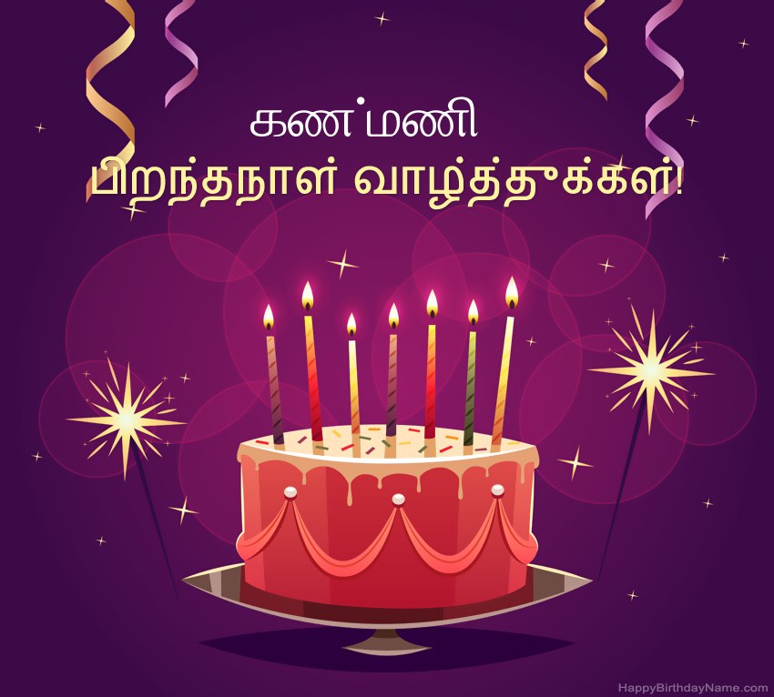 பிறந்தநாள் வாழ்த்துக்கள் கண்மணி படங்களுக்கு வேடிக்கையான வாழ்த்துக்கள்