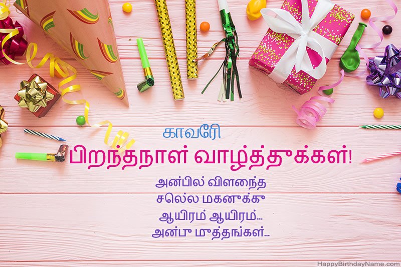 பிறந்தநாள் வாழ்த்து அட்டை காவேரி இலவசமாக பதிவிறக்கவும்