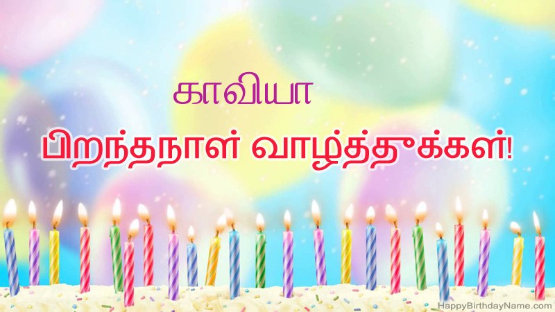 காவியா க்கு வேடிக்கையான இனிய பிறந்தநாள் அட்டைகள்