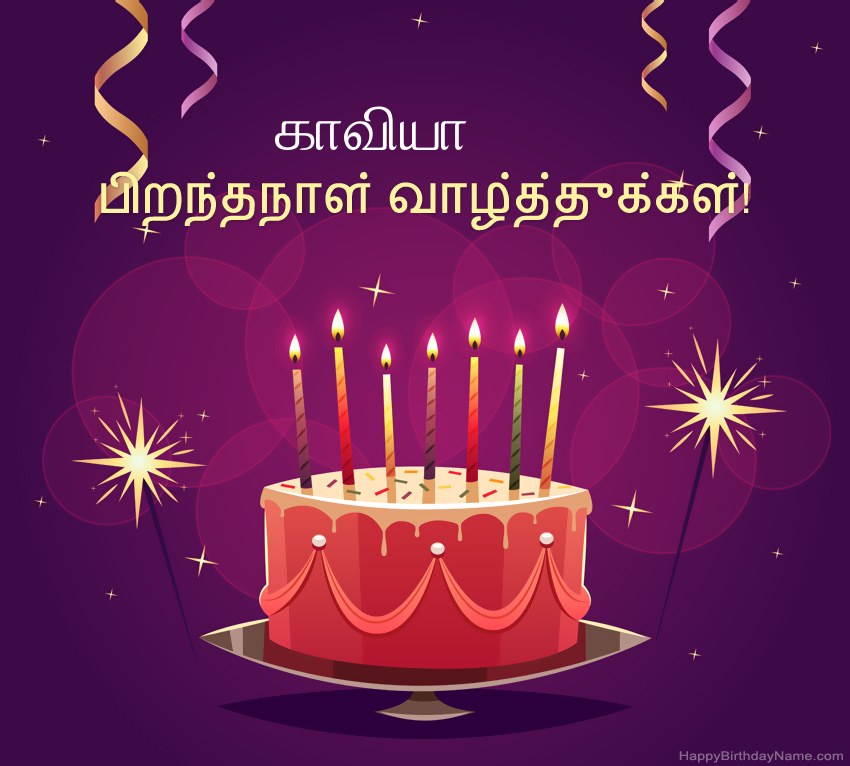 பிறந்தநாள் வாழ்த்துக்கள் காவியா படங்களுக்கு வேடிக்கையான வாழ்த்துக்கள்