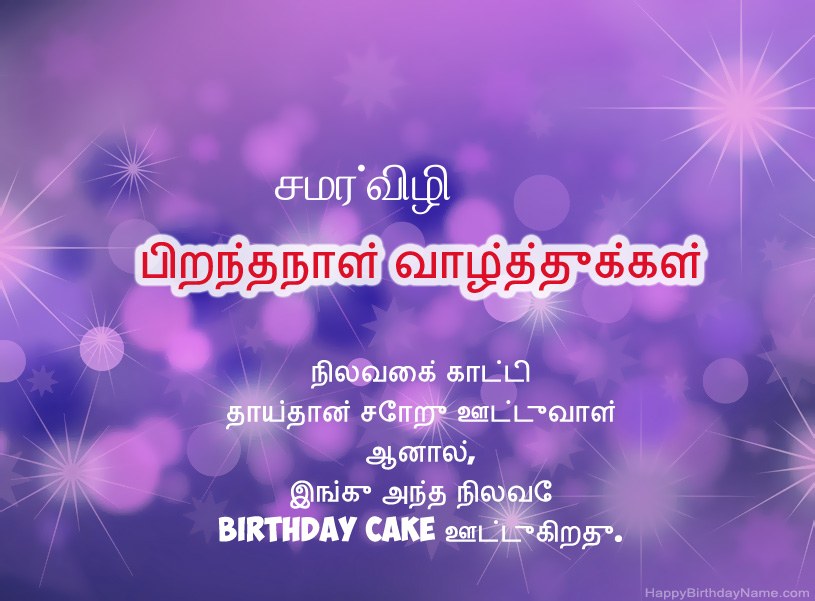 சமர்விழி இனிய பிறந்தநாளுக்கு அழகான படங்கள்