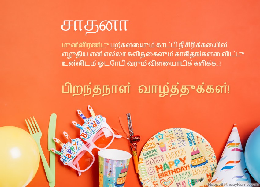சாதனா க்கு பிறந்தநாள் வாழ்த்துக்கள்