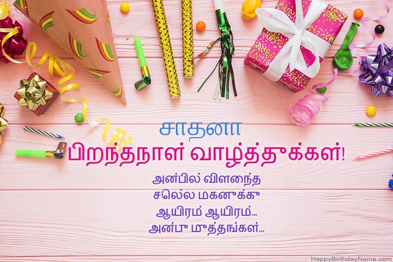 பிறந்தநாள் வாழ்த்து அட்டை சாதனா இலவசமாக பதிவிறக்கவும்