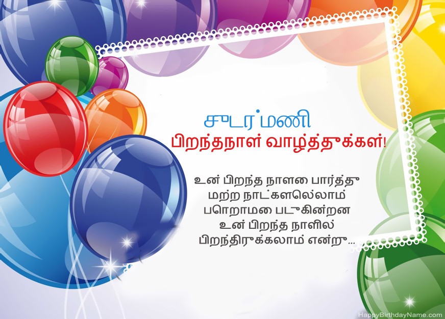 பிறந்தநாள் வாழ்த்துக்கள் சுடர்மணி!