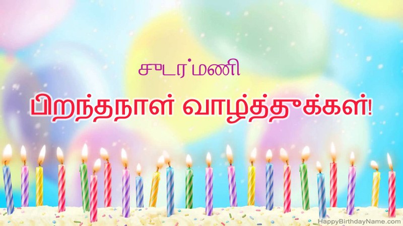 சுடர்மணி க்கு வேடிக்கையான இனிய பிறந்தநாள் அட்டைகள்