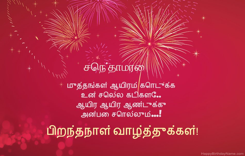 பிறந்தநாள் வாழ்த்துக்கள் செந்தாமரை, அழகான கவிதைகள்