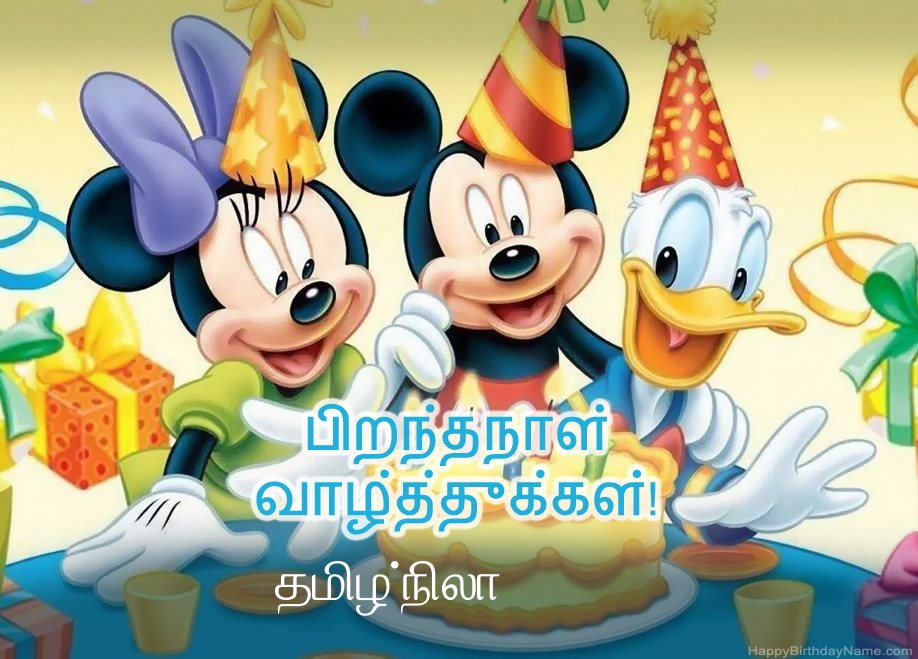 தமிழ்நிலா க்கான குழந்தைகளின் பிறந்தநாள் வாழ்த்துக்கள்