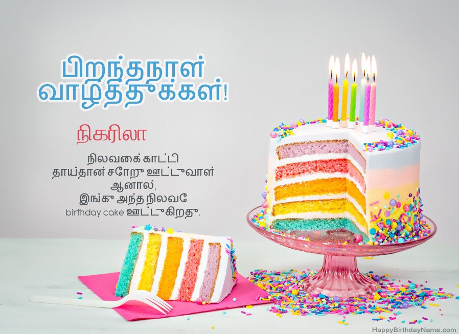 பிறந்தநாள் வாழ்த்துக்களுக்கு நிகரிலா வாழ்த்துக்கள்