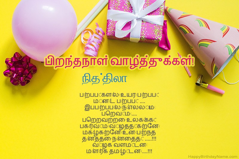 இனிய பிறந்தநாள் வாழ்த்துக்கள் நித்திலா உரைநடை
