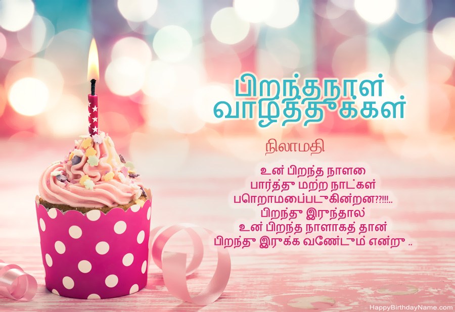 பிறந்தநாள் வாழ்த்து அட்டை நிலாமதி இலவசமாக பதிவிறக்கவும்