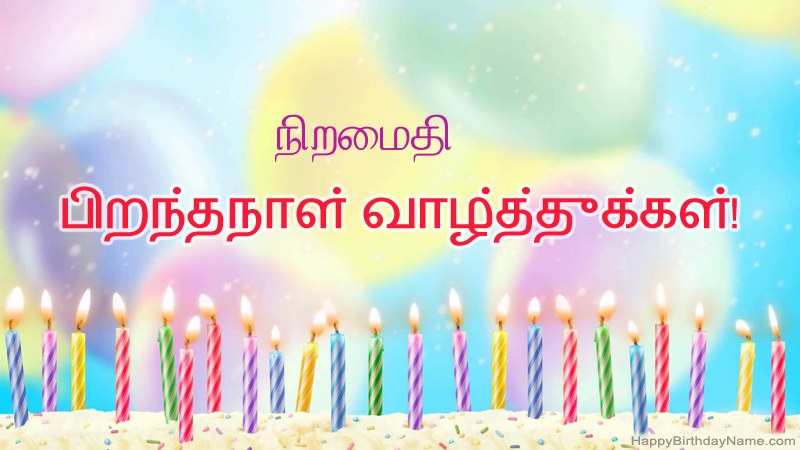 நிறைமதி க்கு வேடிக்கையான இனிய பிறந்தநாள் அட்டைகள்