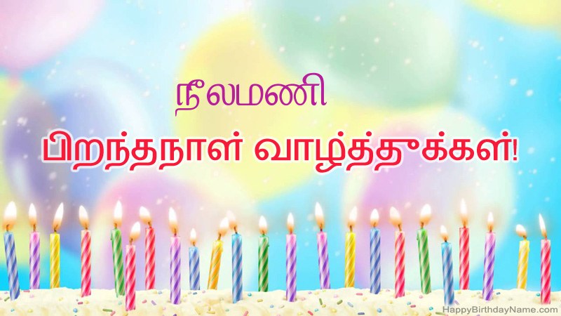 நீலமணி க்கு வேடிக்கையான இனிய பிறந்தநாள் அட்டைகள்