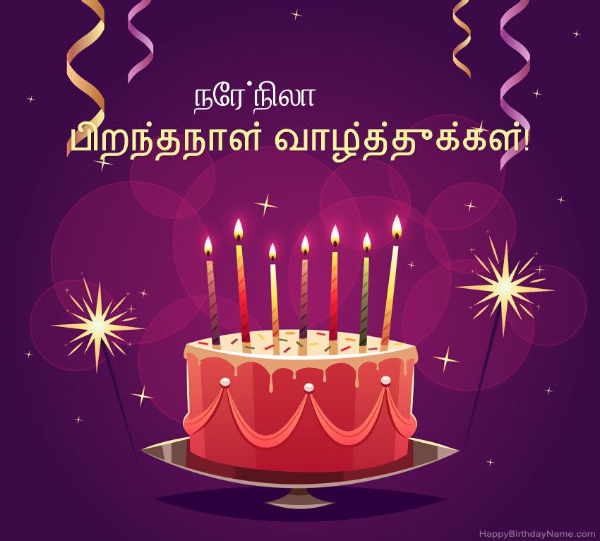 பிறந்தநாள் வாழ்த்துக்கள் நேர்நிலா படங்களுக்கு வேடிக்கையான வாழ்த்துக்கள்
