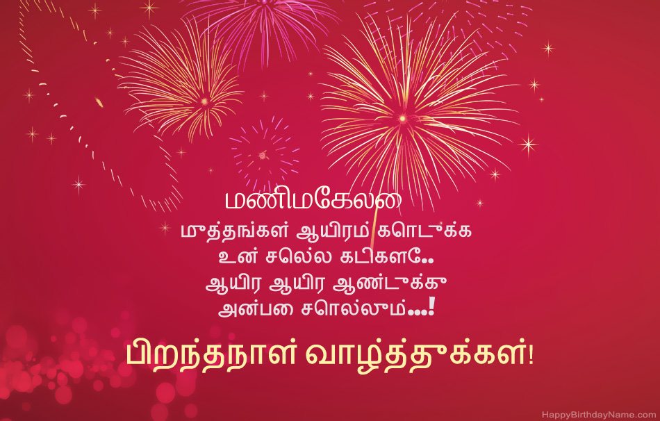 பிறந்தநாள் வாழ்த்துக்கள் மணிமேகலை, அழகான கவிதைகள்