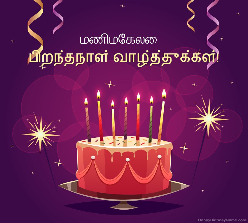 பிறந்தநாள் வாழ்த்துக்கள் மணிமேகலை படங்களுக்கு வேடிக்கையான வாழ்த்துக்கள்