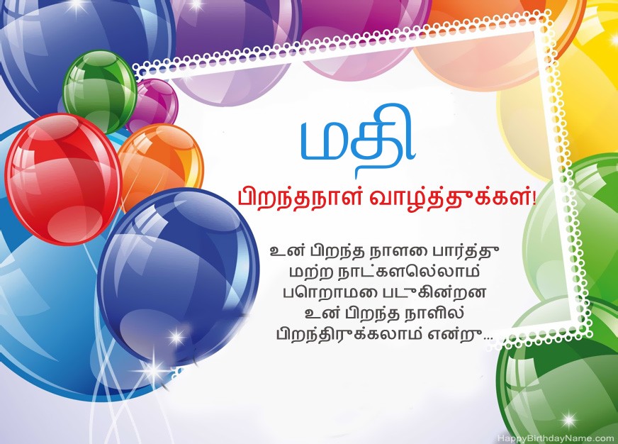 பிறந்தநாள் வாழ்த்துக்கள் மதி!