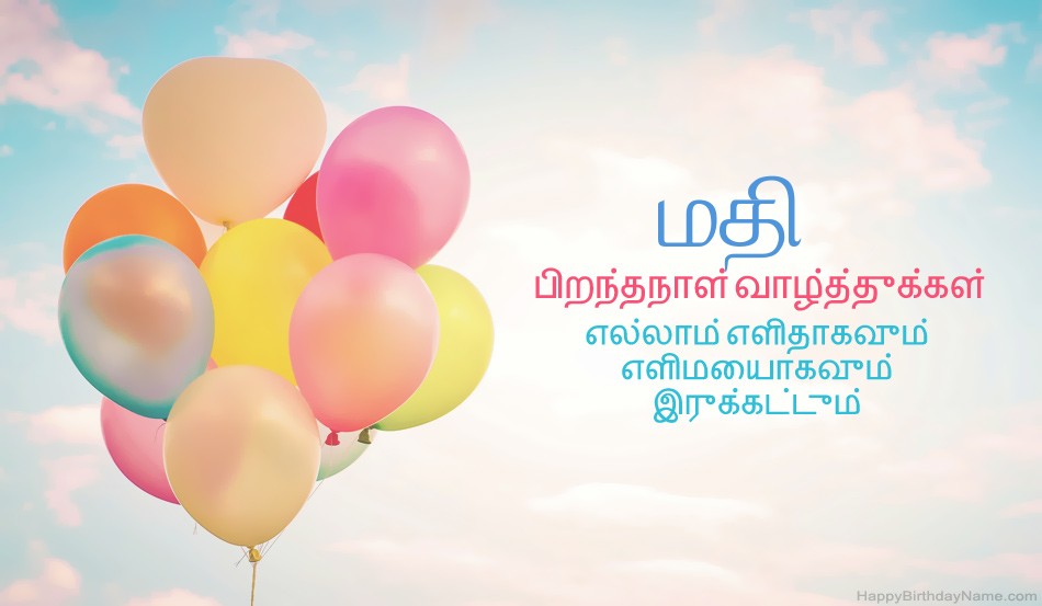 பிறந்தநாள் வாழ்த்துக்கள் மதி படங்கள்