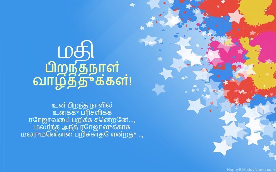 மதி பிறந்தநாளுக்கு வாழ்த்துக்கள்