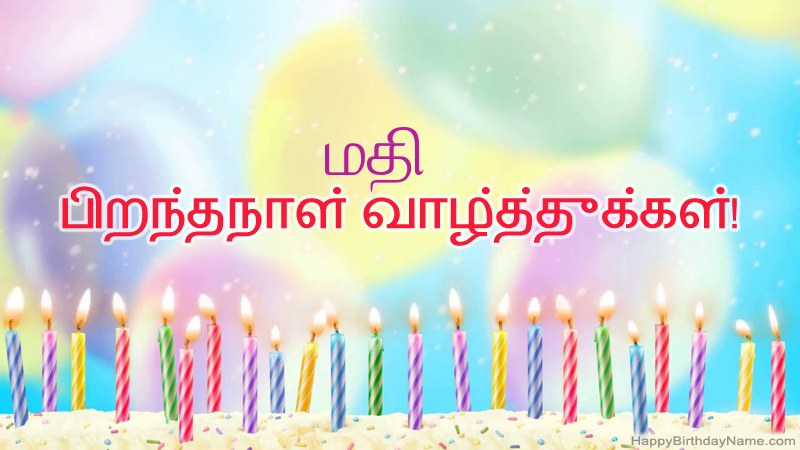 மதி க்கு வேடிக்கையான இனிய பிறந்தநாள் அட்டைகள்