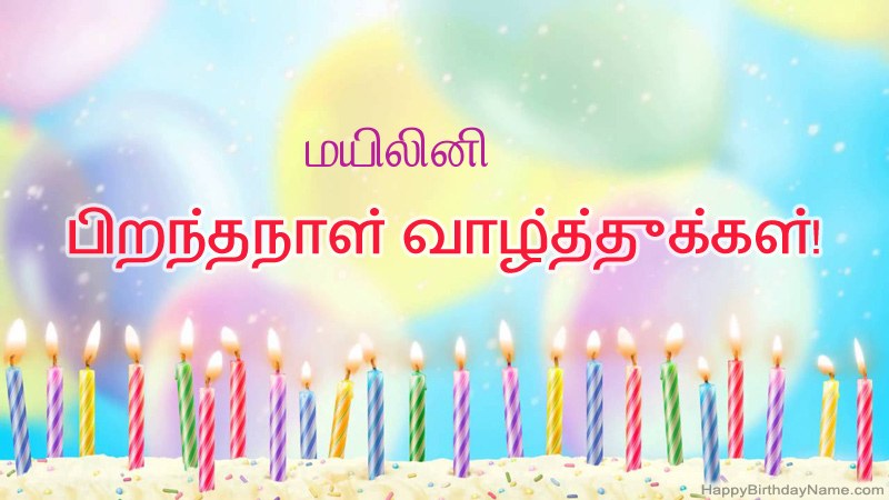 மயிலினி க்கு வேடிக்கையான இனிய பிறந்தநாள் அட்டைகள்