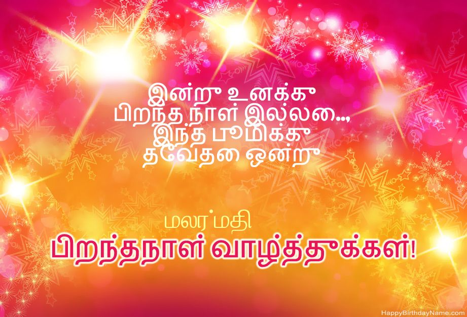 மலர்மதி இனிய பிறந்தநாள் வாழ்த்துக்கள்