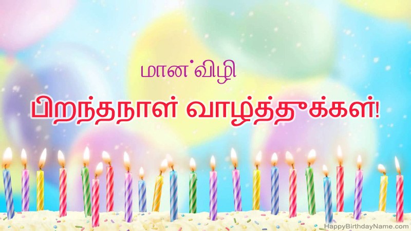 மான்விழி க்கு வேடிக்கையான இனிய பிறந்தநாள் அட்டைகள்
