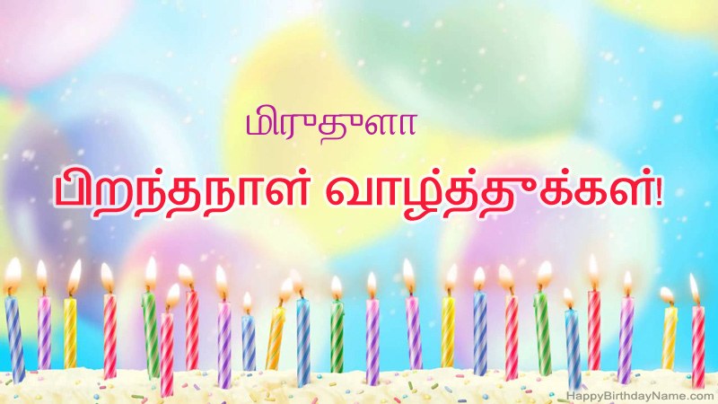 மிருதுளா க்கு வேடிக்கையான இனிய பிறந்தநாள் அட்டைகள்