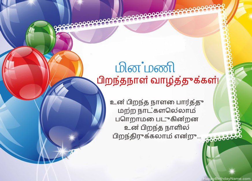 பிறந்தநாள் வாழ்த்துக்கள் மின்மணி!
