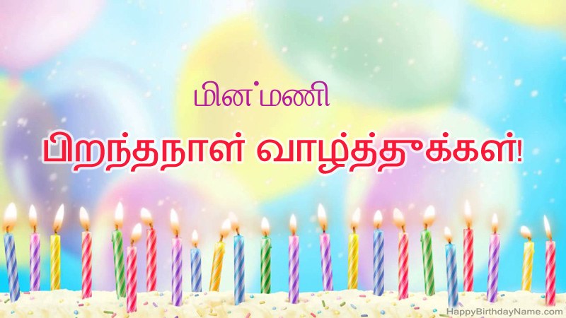 மின்மணி க்கு வேடிக்கையான இனிய பிறந்தநாள் அட்டைகள்