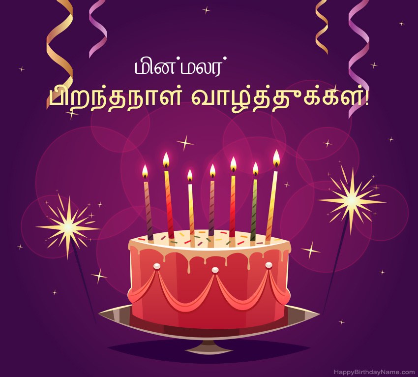 பிறந்தநாள் வாழ்த்துக்கள் மின்மலர் படங்களுக்கு வேடிக்கையான வாழ்த்துக்கள்