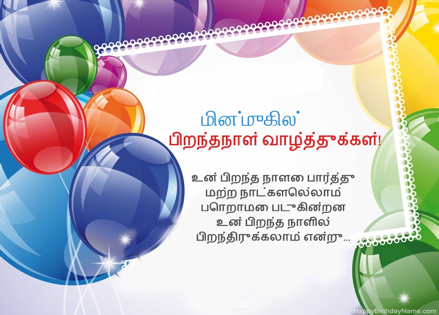 பிறந்தநாள் வாழ்த்துக்கள் மின்முகில்!