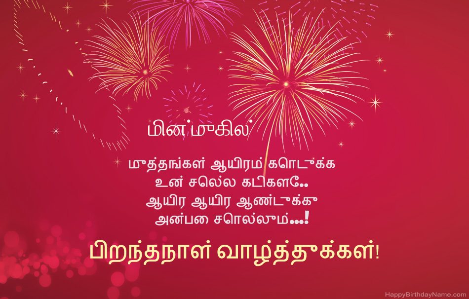 பிறந்தநாள் வாழ்த்துக்கள் மின்முகில், அழகான கவிதைகள்