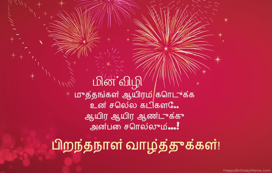 பிறந்தநாள் வாழ்த்துக்கள் மின்விழி, அழகான கவிதைகள்