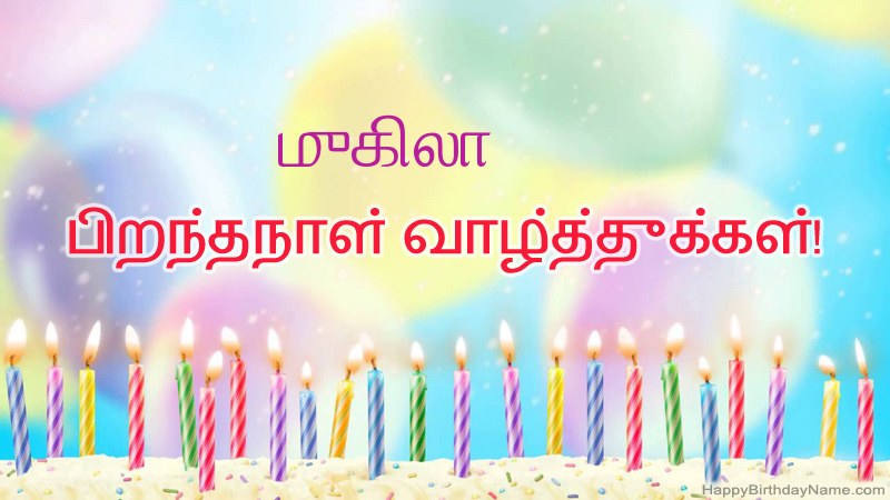 முகிலா க்கு வேடிக்கையான இனிய பிறந்தநாள் அட்டைகள்