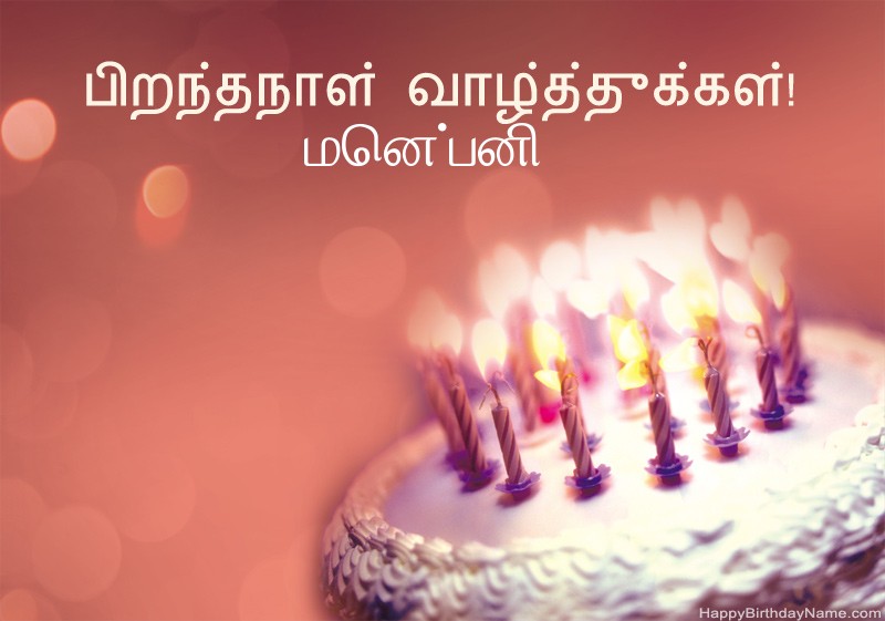 பிறந்தநாள் வாழ்த்துக்கள் மென்பனி படங்கள்