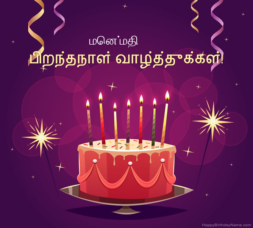 பிறந்தநாள் வாழ்த்துக்கள் மென்மதி படங்களுக்கு வேடிக்கையான வாழ்த்துக்கள்