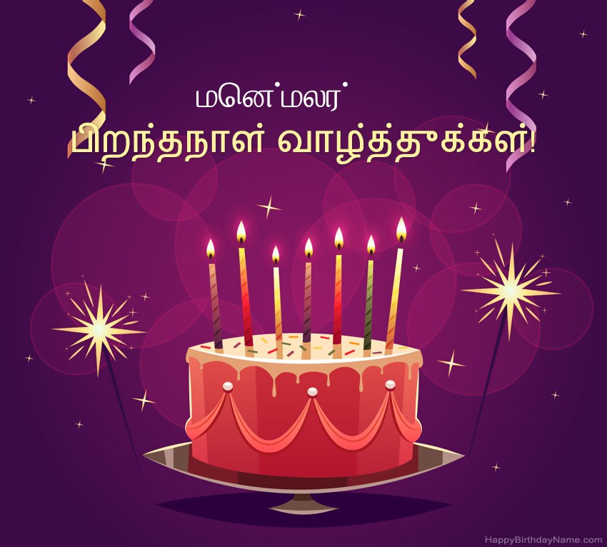 பிறந்தநாள் வாழ்த்துக்கள் மென்மலர் படங்களுக்கு வேடிக்கையான வாழ்த்துக்கள்